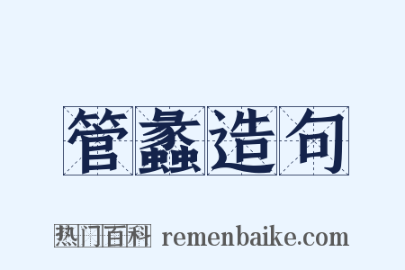 管蠡造句是什么意思的图片